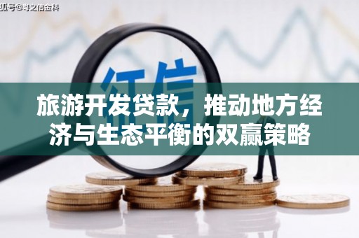 青铜峡旅游开发贷款，推动地方经济与生态平衡的双赢策略