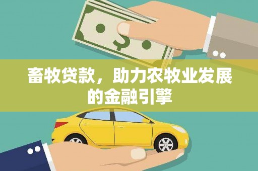 青铜峡畜牧贷款，助力农牧业发展的金融引擎