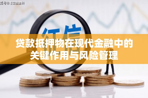 青铜峡贷款抵押物在现代金融中的关键作用与风险管理