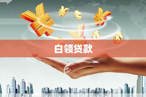 青铜峡白领贷款