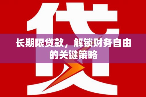 青铜峡长期限贷款，解锁财务自由的关键策略