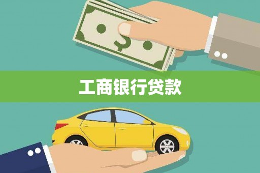 青铜峡工商银行贷款