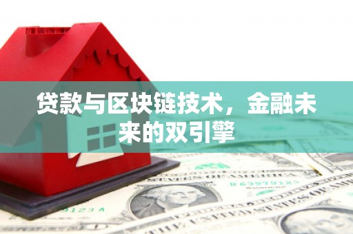 青铜峡贷款与区块链技术，金融未来的双引擎