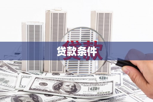 青铜峡贷款条件