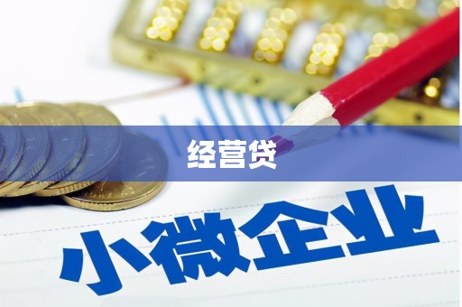 青铜峡经营贷