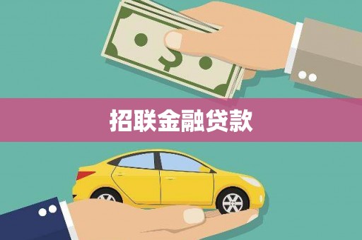 青铜峡招联金融贷款