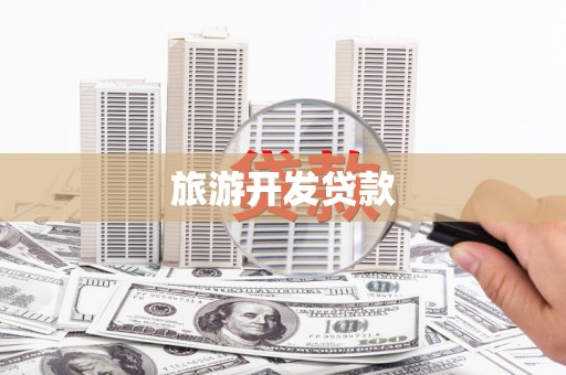 青铜峡旅游开发贷款