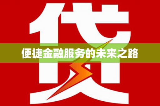 青铜峡便捷金融服务的未来之路