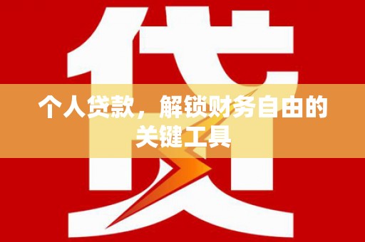 青铜峡个人贷款，解锁财务自由的关键工具