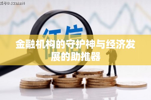 青铜峡金融机构的守护神与经济发展的助推器