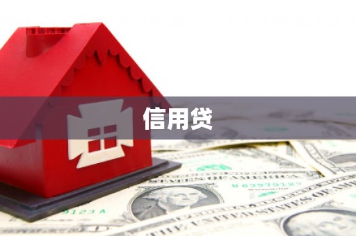 青铜峡信用贷