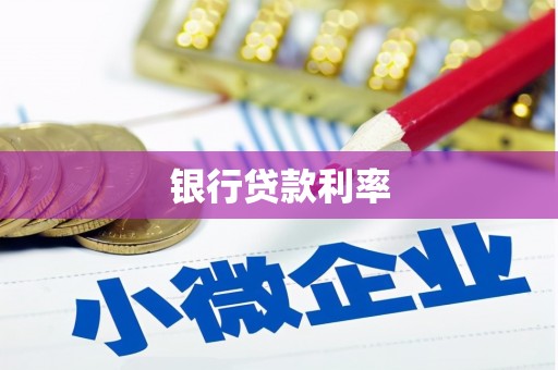 青铜峡银行贷款利率