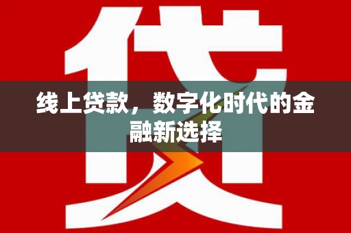 青铜峡线上贷款，数字化时代的金融新选择