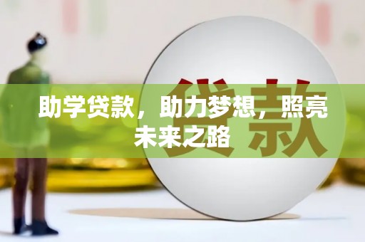 青铜峡助学贷款，助力梦想，照亮未来之路