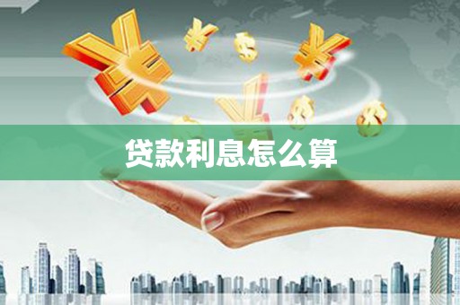 青铜峡贷款利息怎么算
