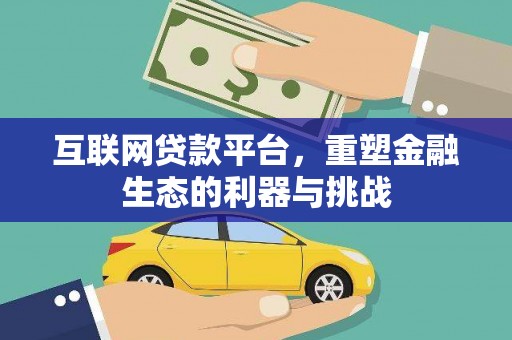 青铜峡互联网贷款平台，重塑金融生态的利器与挑战