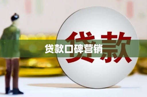 青铜峡贷款口碑营销