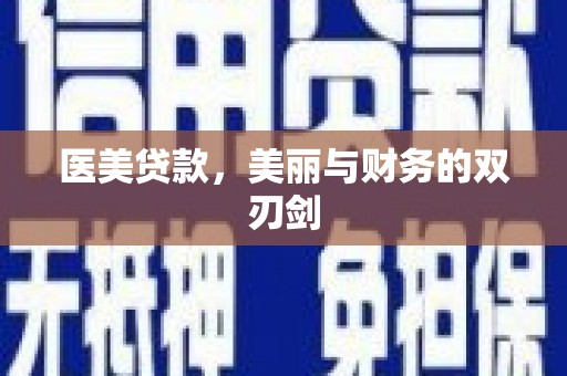 青铜峡医美贷款，美丽与财务的双刃剑