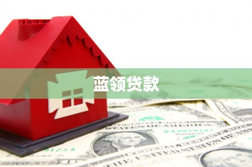 青铜峡蓝领贷款