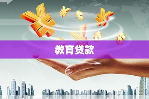 青铜峡教育贷款