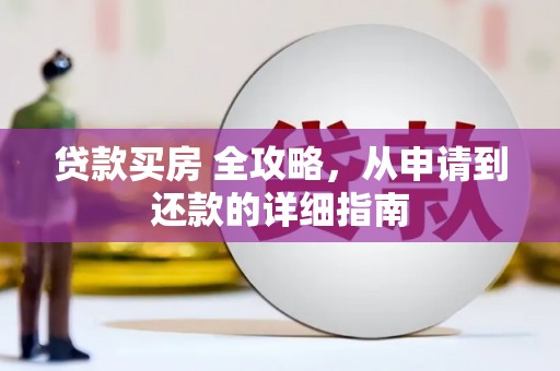 青铜峡贷款买房 全攻略，从申请到还款的详细指南