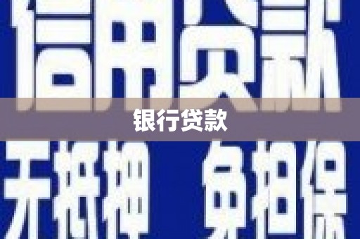 青铜峡银行贷款