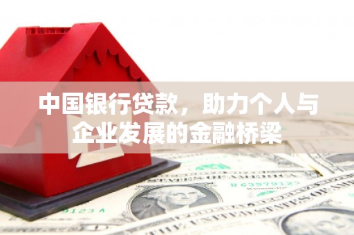 青铜峡中国银行贷款，助力个人与企业发展的金融桥梁