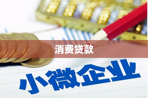 青铜峡消费贷款