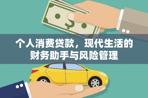 青铜峡个人消费贷款，现代生活的财务助手与风险管理