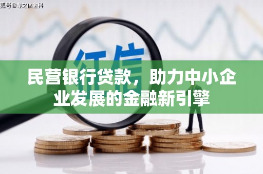 青铜峡民营银行贷款，助力中小企业发展的金融新引擎