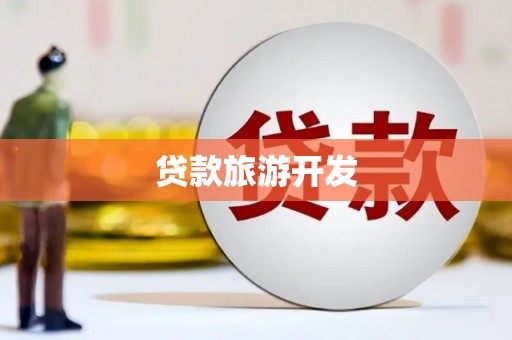 青铜峡贷款旅游开发