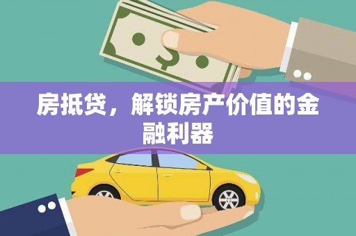 青铜峡房抵贷，解锁房产价值的金融利器