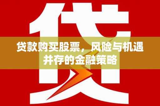 青铜峡贷款购买股票，风险与机遇并存的金融策略