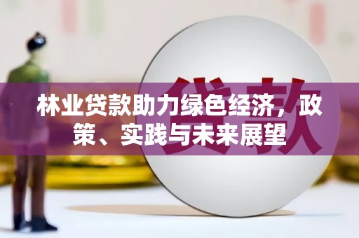 青铜峡林业贷款助力绿色经济，政策、实践与未来展望