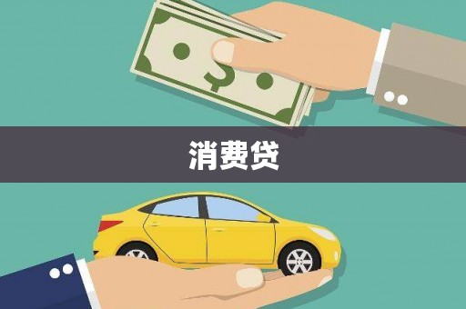青铜峡消费贷