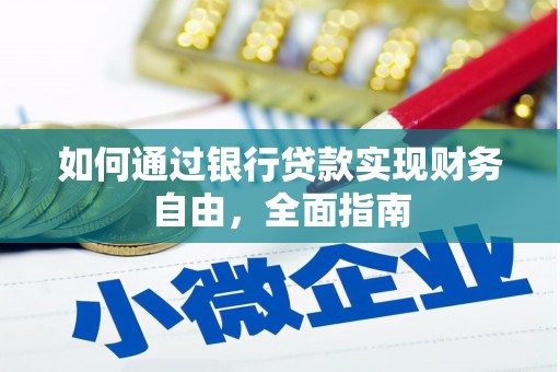 青铜峡如何通过银行贷款实现财务自由，全面指南
