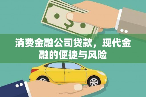 青铜峡消费金融公司贷款，现代金融的便捷与风险