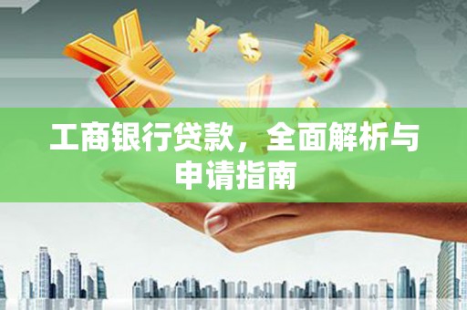 青铜峡工商银行贷款，全面解析与申请指南