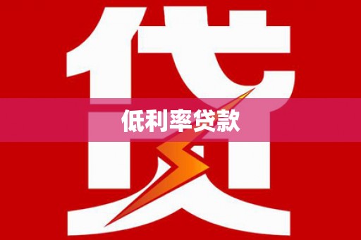 青铜峡低利率贷款