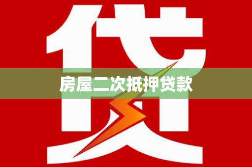 青铜峡房屋二次抵押贷款