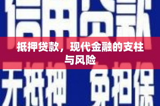 青铜峡抵押贷款，现代金融的支柱与风险