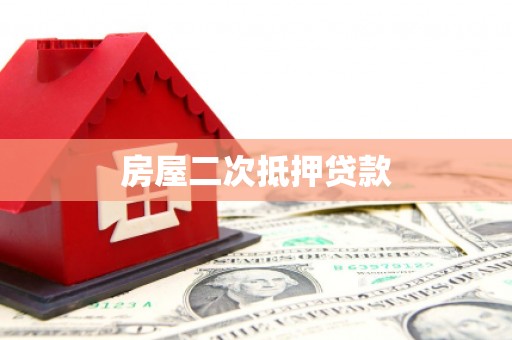 青铜峡房屋二次抵押贷款