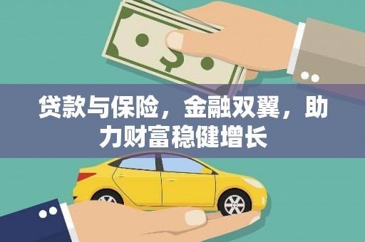 青铜峡贷款与保险，金融双翼，助力财富稳健增长