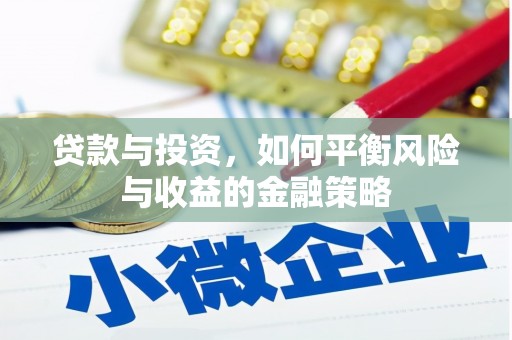 青铜峡贷款与投资，如何平衡风险与收益的金融策略