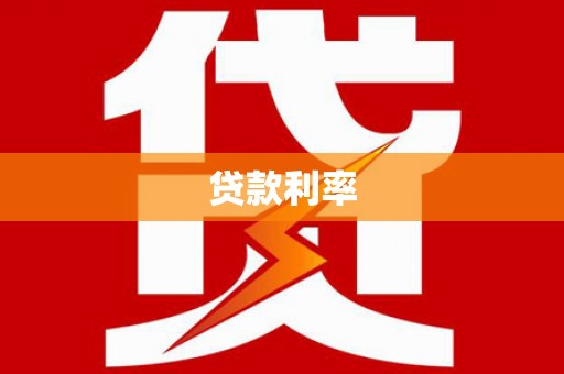 青铜峡贷款利率