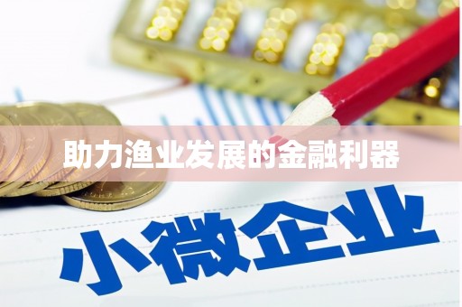 青铜峡助力渔业发展的金融利器