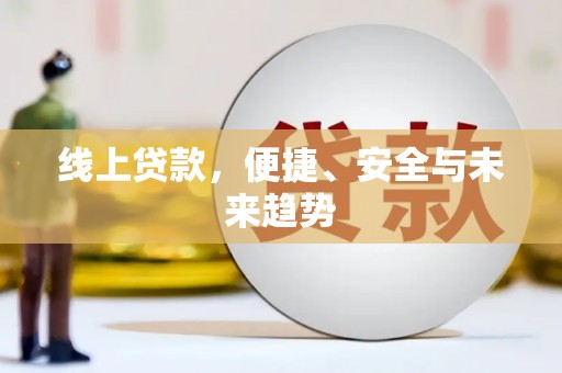 青铜峡线上贷款，便捷、安全与未来趋势