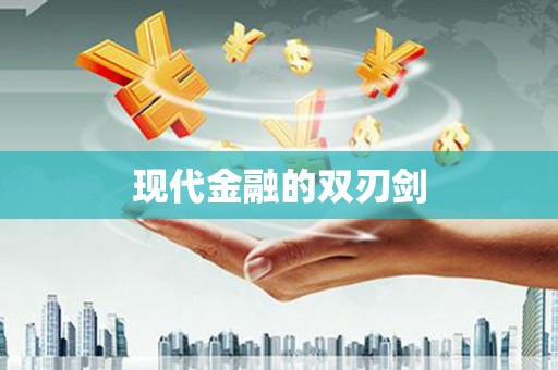 青铜峡现代金融的双刃剑