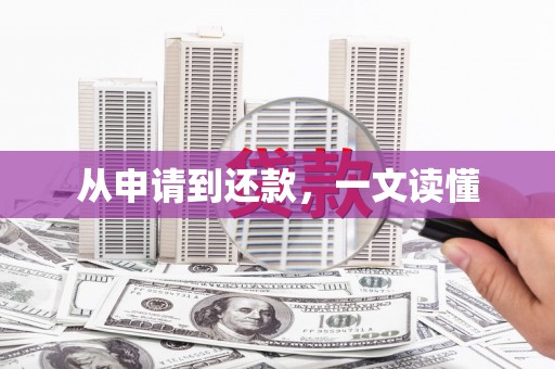 青铜峡从申请到还款，一文读懂
