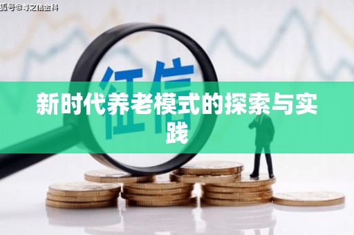青铜峡新时代养老模式的探索与实践
